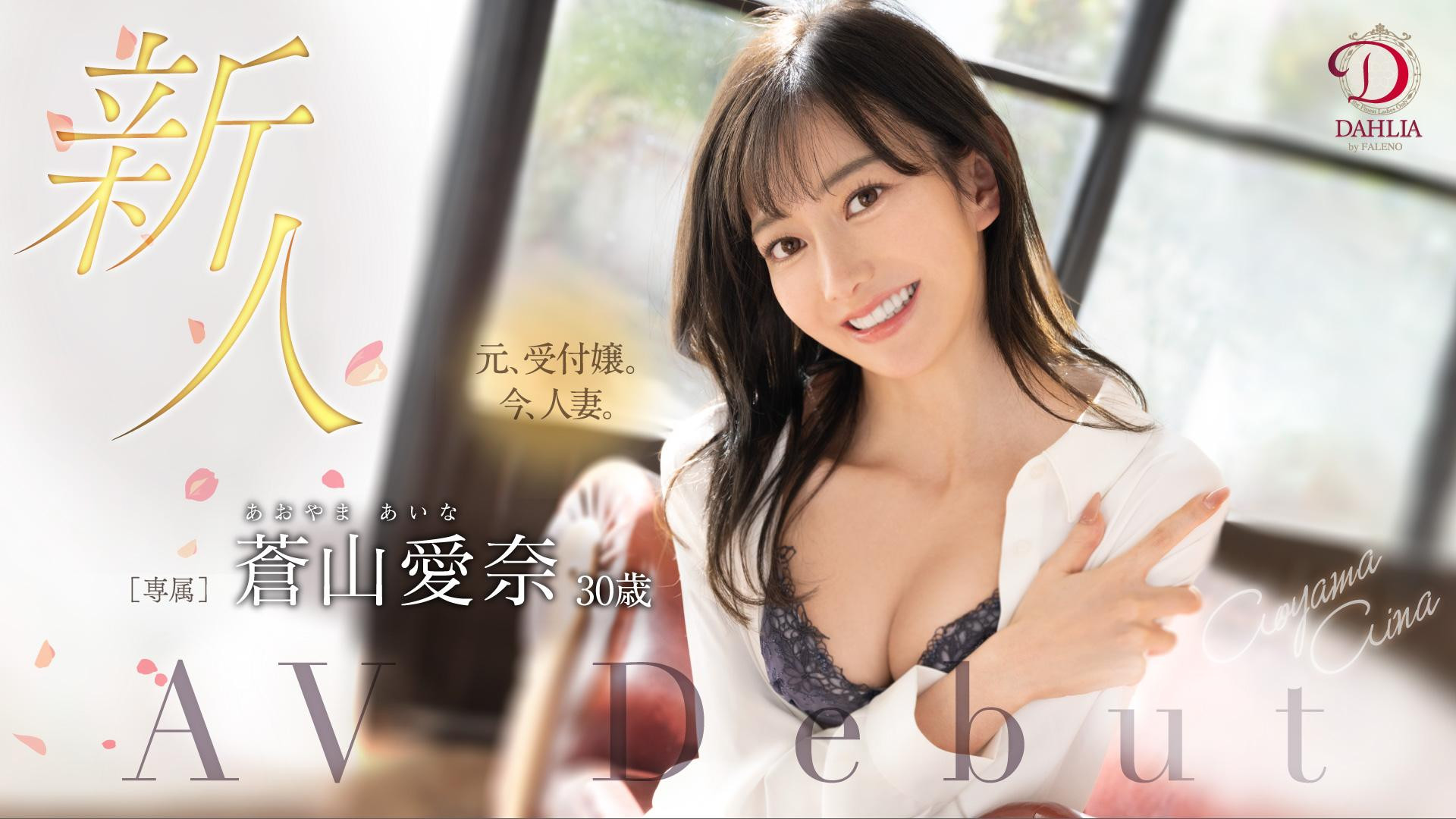 作品番号: (DLDSS-208)天使的笑容！片商DAHLIA珍藏的王牌「苍山爱奈」终于现出真面目！-男人番号网